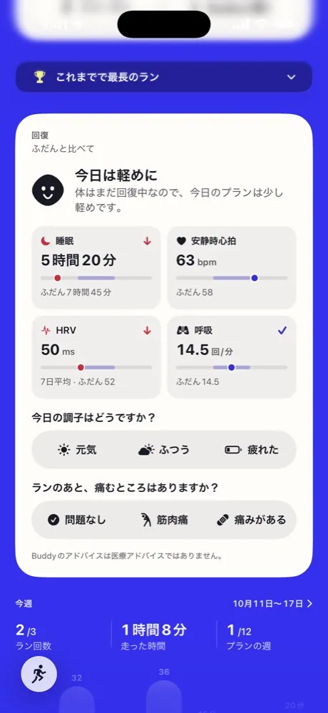 Running Buddyの今日の回復カード