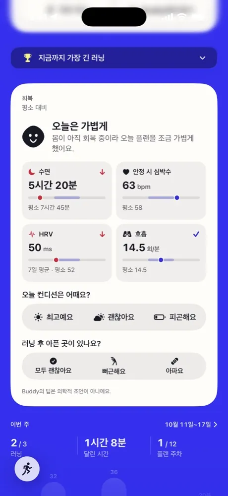 Running Buddy의 오늘 회복 카드